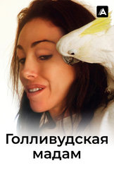 Голливудская мадам