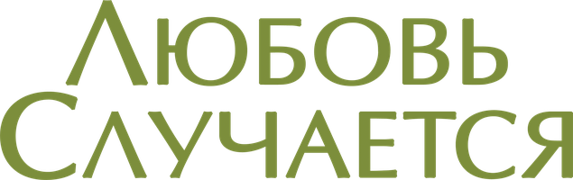Любовь случается (Фильм 2009)