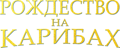 Медовый месяц на карибах - Лучшие за неделю порно видео (7462 видео), стр. 8