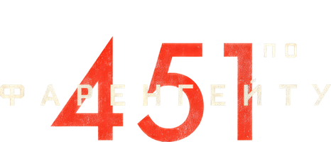451 градус по Фаренгейту (Фильм 2018)