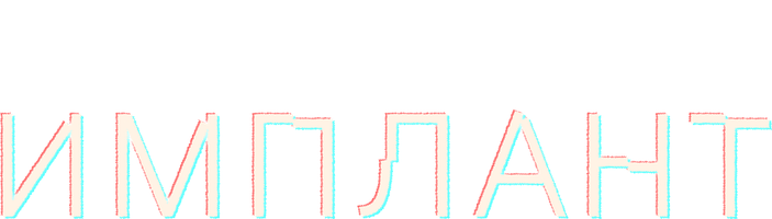 Фильм Имплант