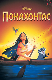 Покахонтас