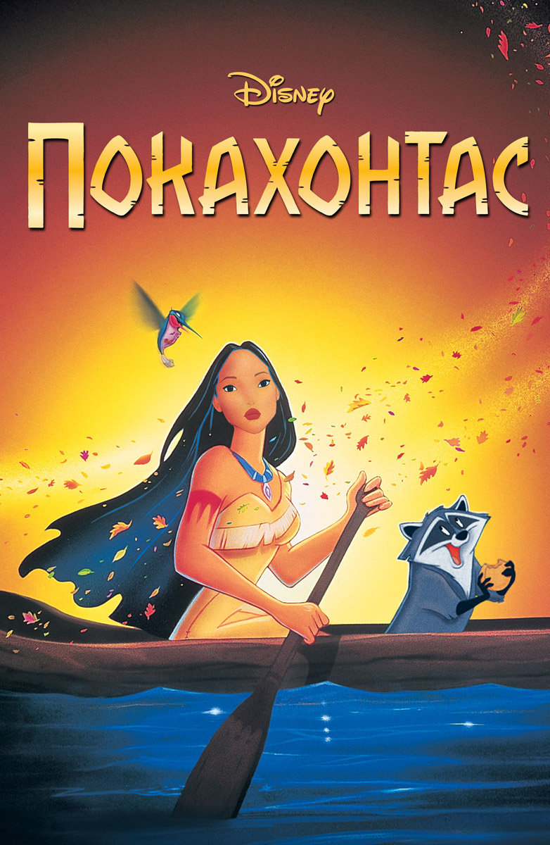Покахонтас