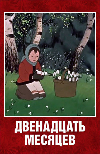 двенадцать месяцев 1956. сказка маршака 12 месяцев. иванов-вано двенадцать месяцев. сказка 12 месяцев настенька. сказка 12 месяцев падчерица.