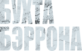 Фильм Бухта Бэррона