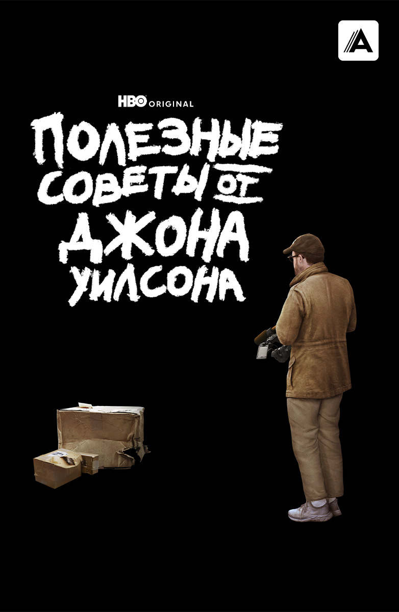 Полезные советы от Джона Уилсона (Amediateka) постер
