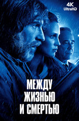 Между жизнью и смертью