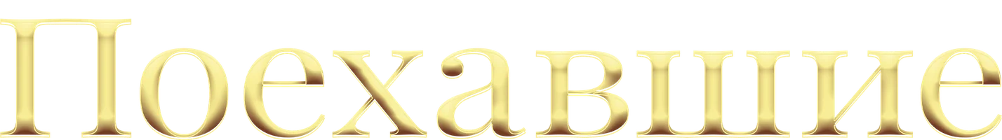 Поехавшие (фильм 2023)