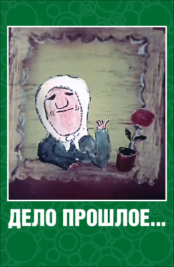 Дела прошлых лет что это. Дело прошлое. Дело прошлое 1990.
