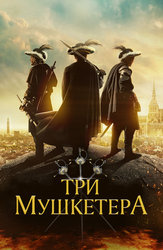 Три мушкетера