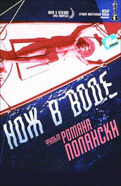 Нож в воде полански. Нож в воде песня. Нож в воде (dvd). Нож в воде полански. Нож в воде песня.