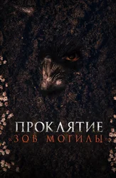 Проклятие «Зов могилы»