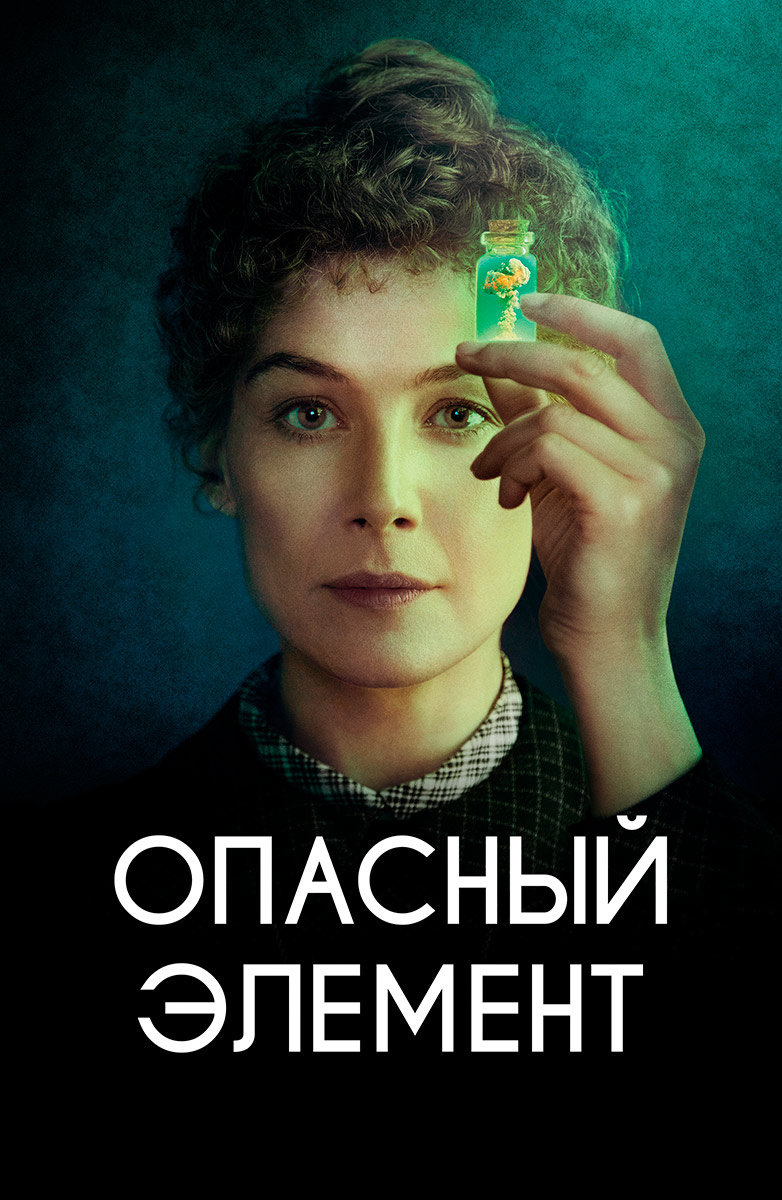 Опасный элемент (Фильм 2019) смотреть онлайн бесплатно в хорошем качестве