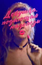 Девушка, подающая надежды