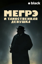 Мегрэ и таинственная девушка