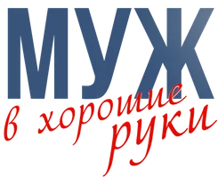 Сериал Муж в хорошие руки смотреть онлайн