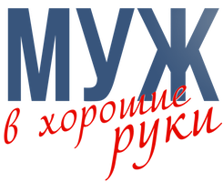 Муж в хорошие руки 1 сезон 1 серия смотреть онлайн