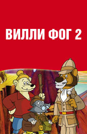 Вилли Фог 2 постер