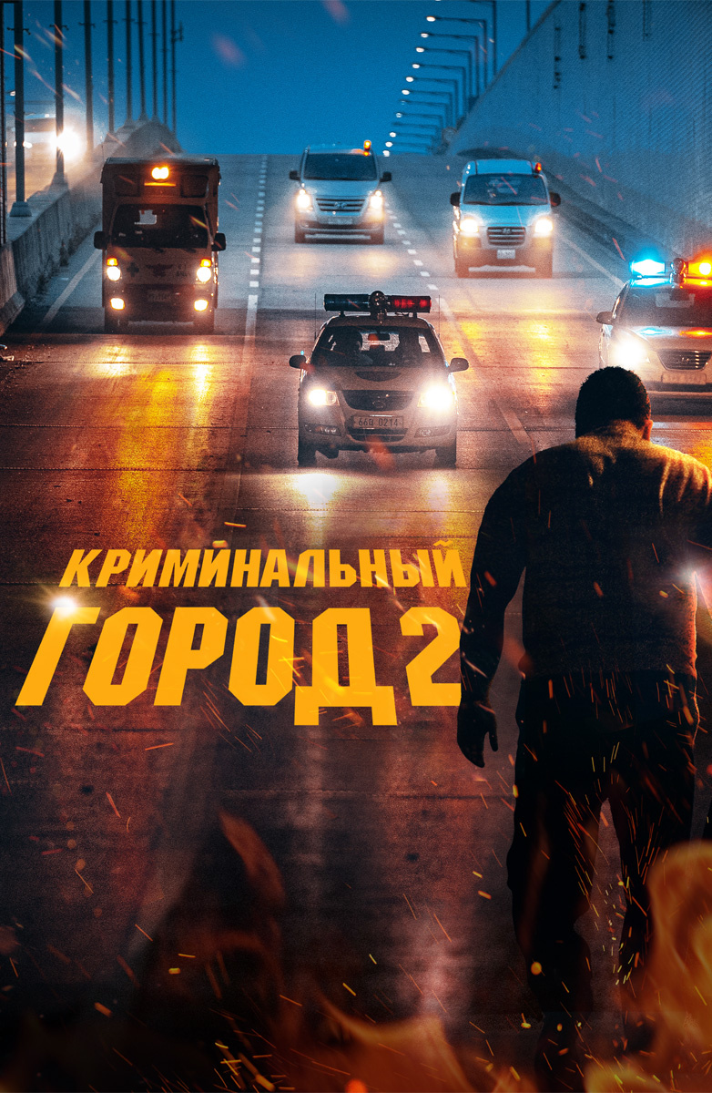 Криминальный город 2 (Фильм 2022) смотреть онлайн в хорошем качестве