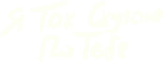 Я так скучаю по тебе (Сериал 2023)