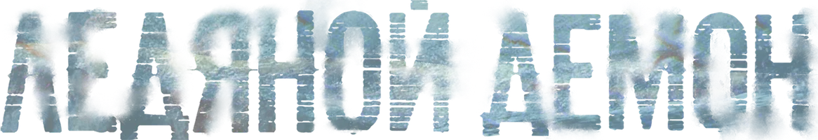 Ледяной демон (фильм 2021)