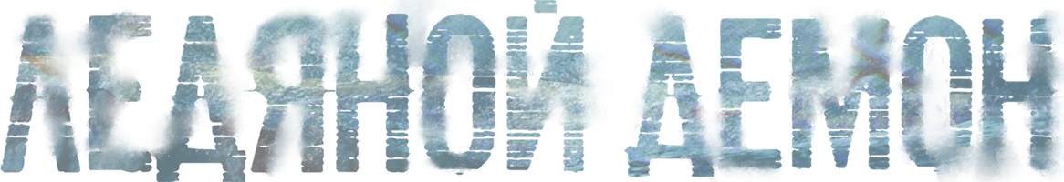 Фильм Ледяной демон