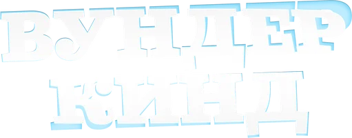 Вундеркинд (фильм 2025)