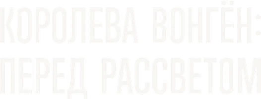 Королева Вонгён: Перед рассветом (сериал 2025)