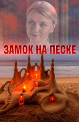 Замок на песке (2014)