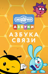 Смешарики. Азбука связи