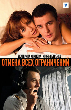 Отмена всех ограничений
