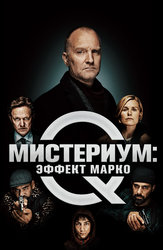 Мистериум: Эффект Марко