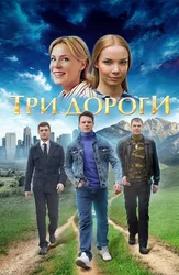 Три дороги
