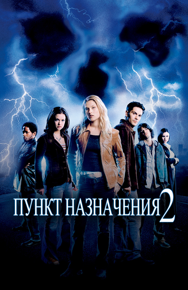 Фильм Пункт назначения 2 (2003) описание, содержание, трейлеры и многое  другое о фильме