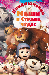 Приключения Маши в Стране Чудес