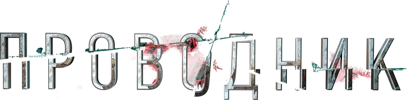 Фильм Проводник смотреть онлайн