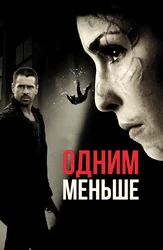 Одним меньше