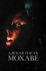 Адская пасть Мохаве