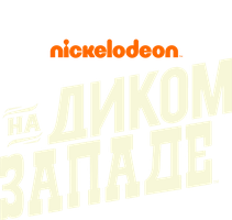 На Диком Западе 1 сезон 3 серия