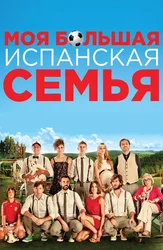 Моя большая испанская семья