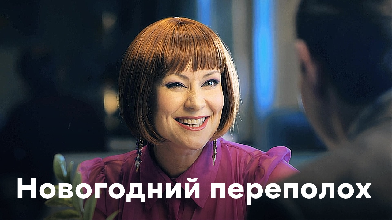 Смотреть Новогодний Переполох Смотреть Новогодний Переполох