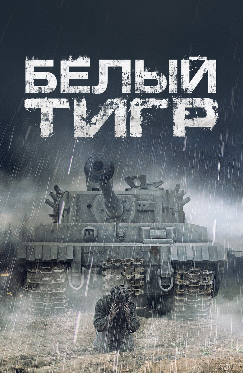 Белый тигр (Фильм 2012) смотреть онлайн бесплатно в хорошем качестве