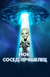 Мой сосед – пришелец
