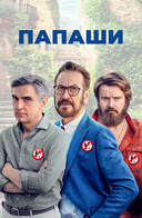 Папаши