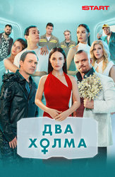 Два холма