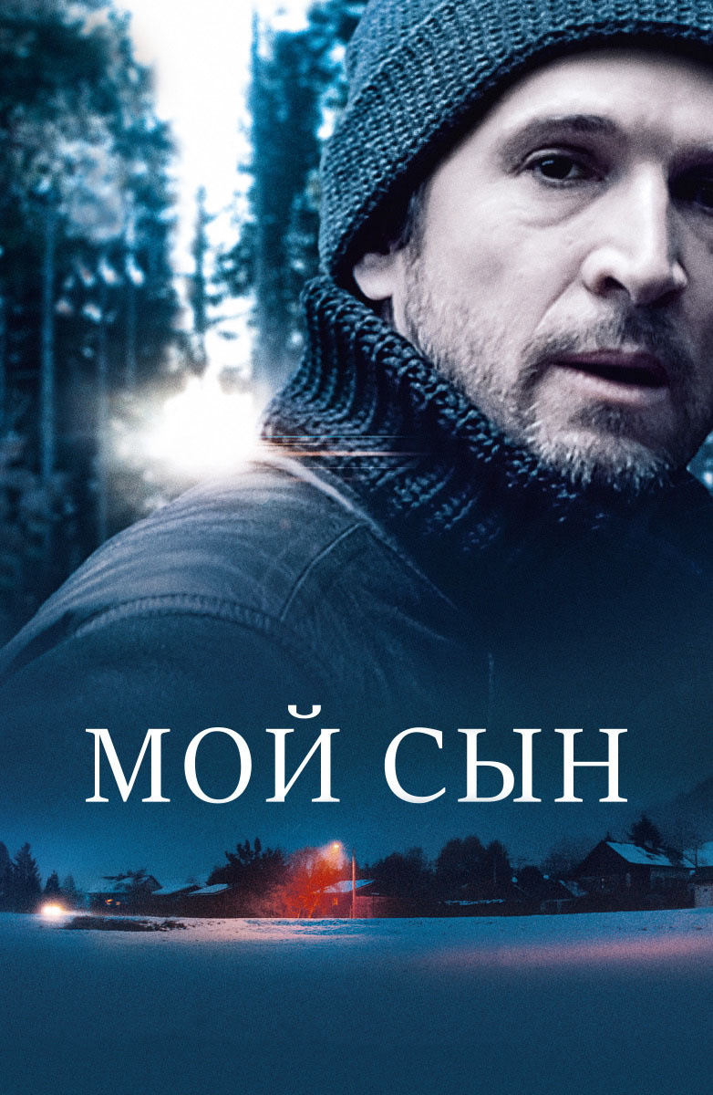 Мой сын (Фильм 2017) смотреть онлайн бесплатно трейлеры и описание