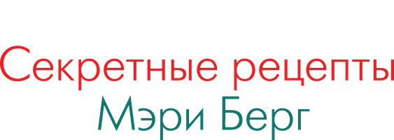 Секретные рецепты Мэри Берг 1 сезон 1 серия