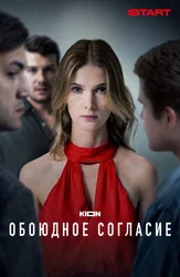 Обоюдное согласие