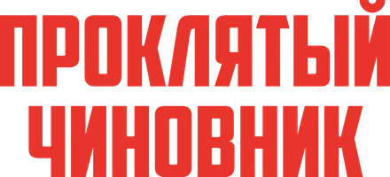 Фильм Проклятый чиновник смотреть онлайн