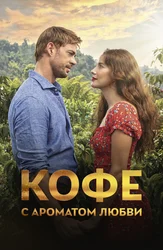 Кофе с ароматом любви